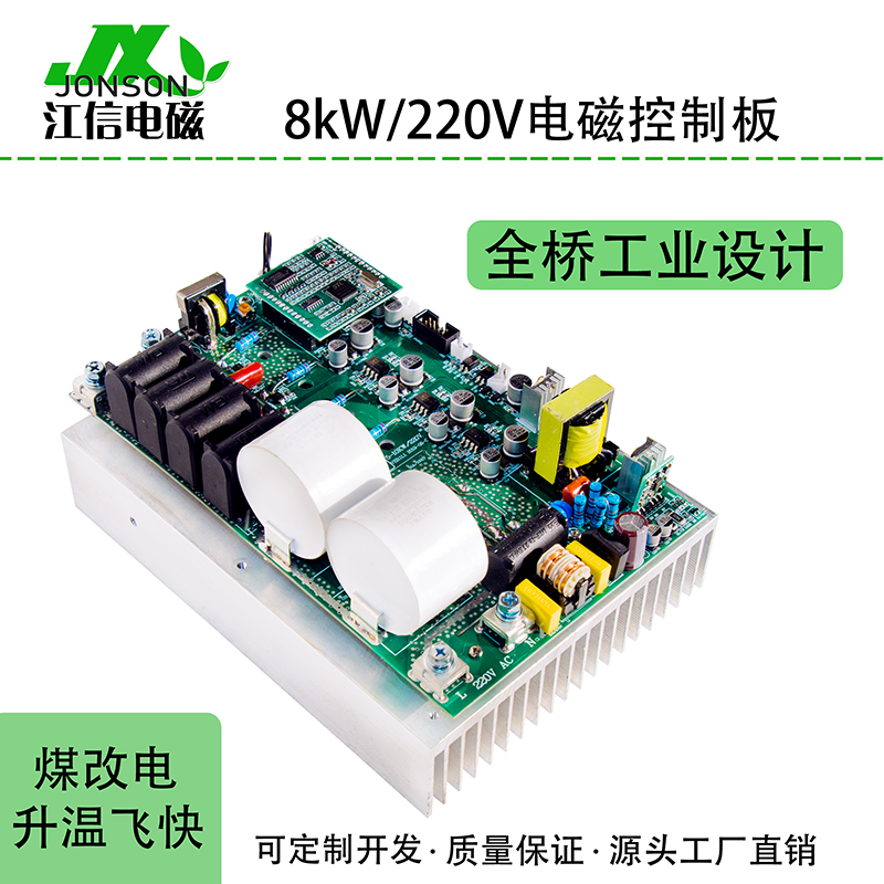 8KW/220V電磁加熱主板